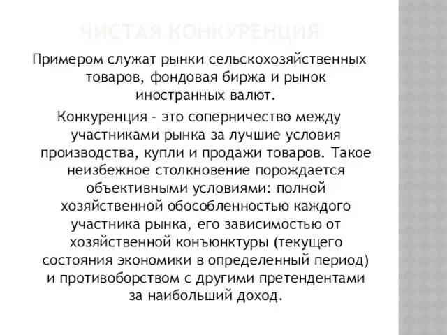 ЧИСТАЯ КОНКУРЕНЦИЯ Примером служат рынки сельскохозяйственных товаров, фондовая биржа и