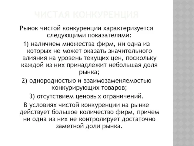 ЧИСТАЯ КОНКУРЕНЦИЯ Рынок чистой конкуренции характеризуется следующими показателями: 1) наличием