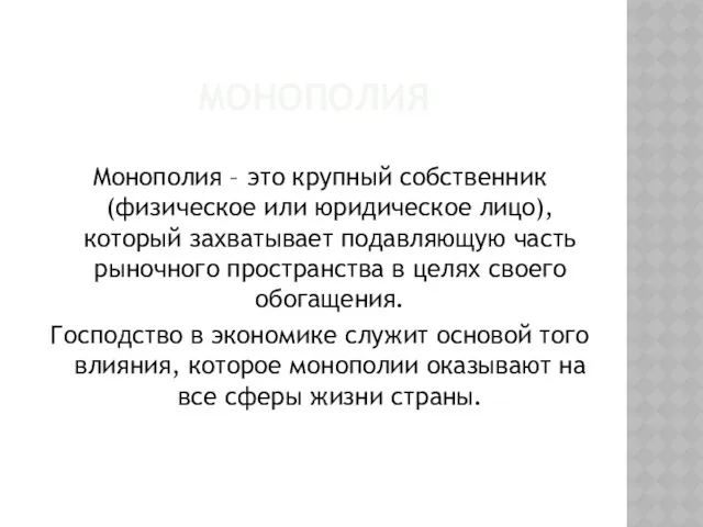 МОНОПОЛИЯ Монополия – это крупный собственник (физическое или юридическое лицо),