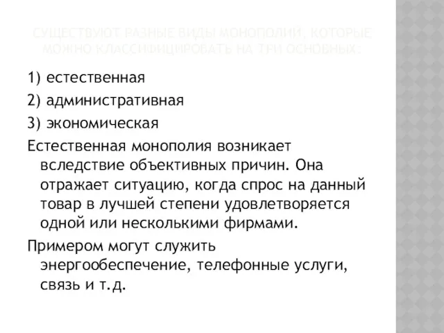 СУЩЕСТВУЮТ РАЗНЫЕ ВИДЫ МОНОПОЛИЙ, КОТОРЫЕ МОЖНО КЛАССИФИЦИРОВАТЬ НА ТРИ ОСНОВНЫХ: