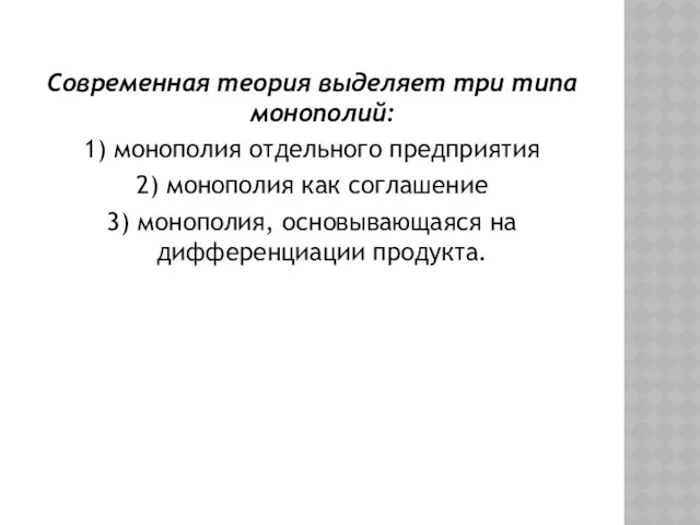 Современная теория выделяет три типа монополий: 1) монополия отдельного предприятия