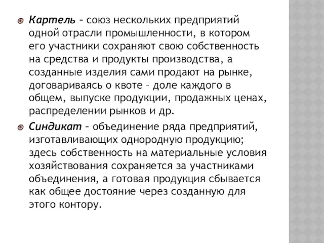 Картель – союз нескольких предприятий одной отрасли промышленности, в котором