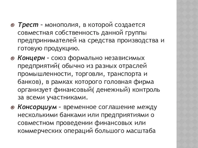 Трест – монополия, в которой создается совместная собственность данной группы