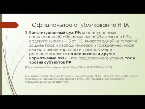 Официальное опубликование НПА Конституционный суд РФ: конституционные предписания об обязательном