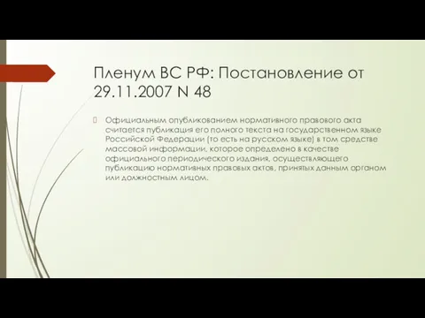 Пленум ВС РФ: Постановление от 29.11.2007 N 48 Официальным опубликованием