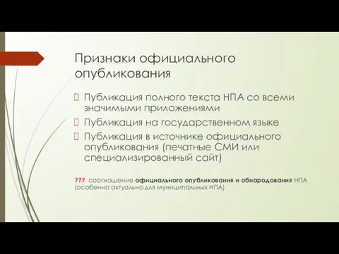 Признаки официального опубликования Публикация полного текста НПА со всеми значимыми