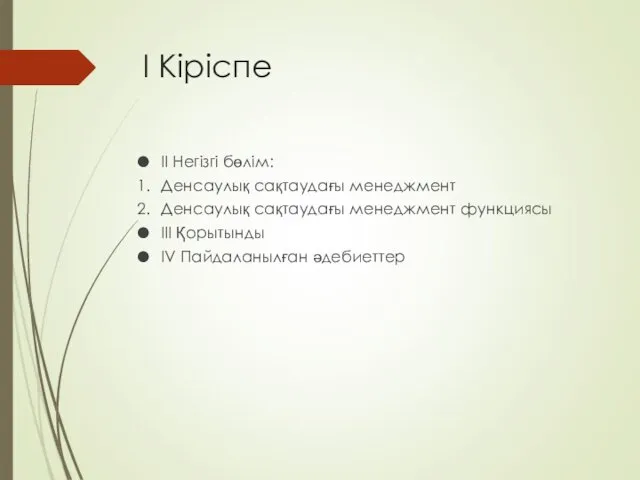 І Кіріспе ІІ Негізгі бөлім: Денсаулық сақтаудағы менеджмент Денсаулық сақтаудағы