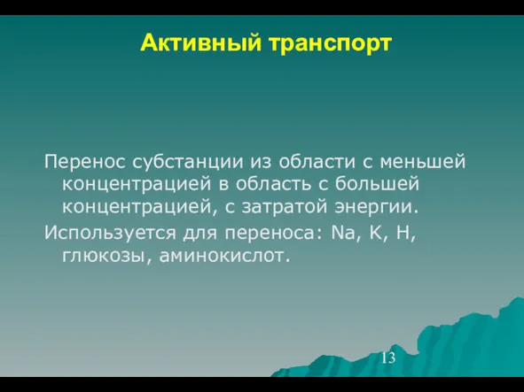 Активный транспорт Перенос субстанции из области с меньшей концентрацией в