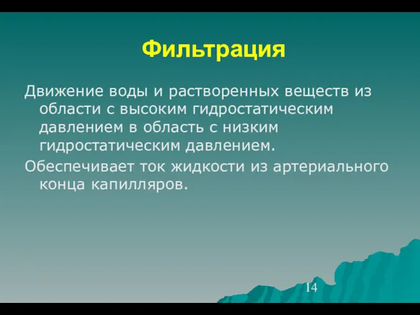 Фильтрация Движение воды и растворенных веществ из области с высоким