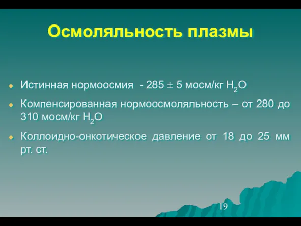 Осмоляльность плазмы Истинная нормоосмия - 285 ± 5 мосм/кг H2O