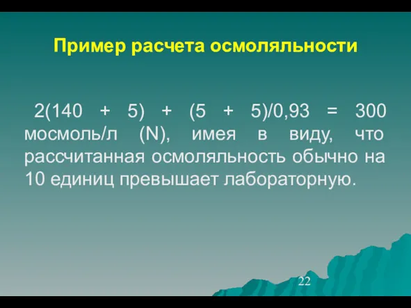 Пример расчета осмоляльности 2(140 + 5) + (5 + 5)/0,93