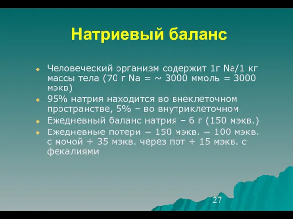 Натриевый баланс Человеческий организм содержит 1г Na/1 кг массы тела