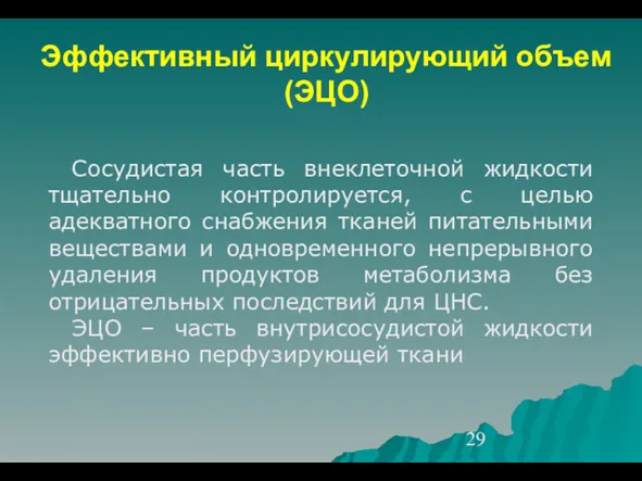 Эффективный циркулирующий объем (ЭЦО) Сосудистая часть внеклеточной жидкости тщательно контролируется,