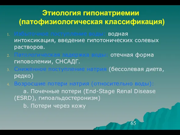 Этиология гипонатриемии (патофизиологическая классификация) Избыточное поступление воды: водная интоксикация, введение