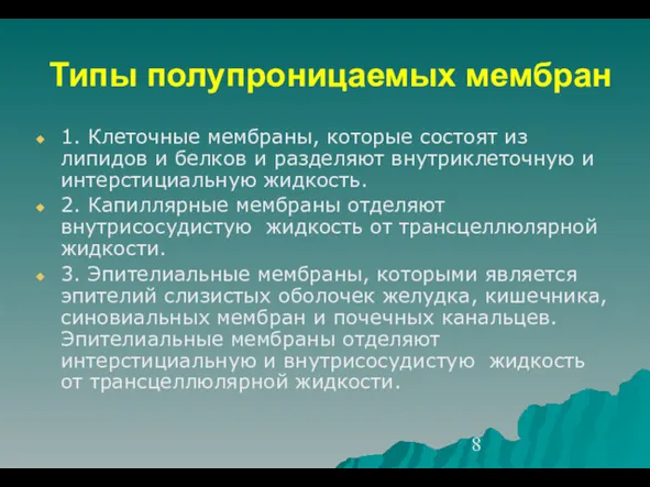 Типы полупроницаемых мембран 1. Клеточные мембраны, которые состоят из липидов