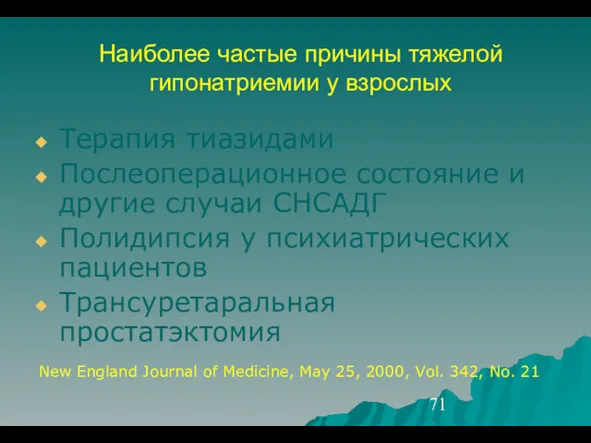 Наиболее частые причины тяжелой гипонатриемии у взрослых Терапия тиазидами Послеоперационное