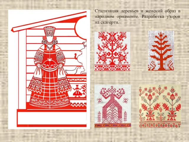 Стилизация деревьев и женский образ в народном орнаменте. Разработка узоров на скатерти.