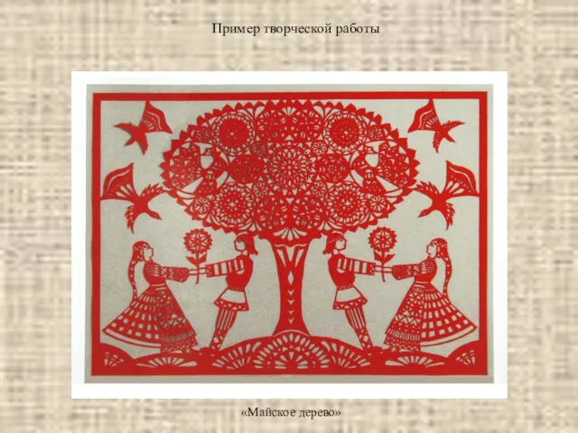 «Майское дерево» Пример творческой работы