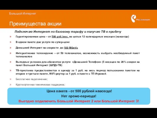 Большой Интернет Преимущества акции Подключаю Интернет по базовому тарифу и