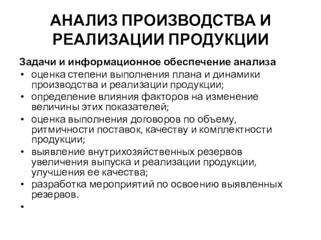 АНАЛИЗ ПРОИЗВОДСТВА И РЕАЛИЗАЦИИ ПРОДУКЦИИ Задачи и информационное обеспечение анализа