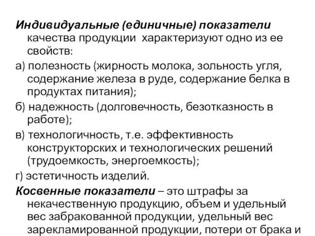 Индивидуальные (единичные) показатели качества продукции характеризуют одно из ее свойств: