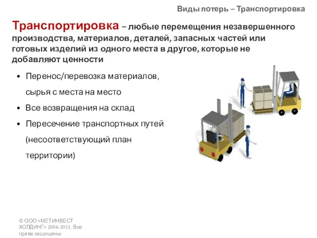Виды потерь – Транспортировка Транспортировка – любые перемещения незавершенного производства,