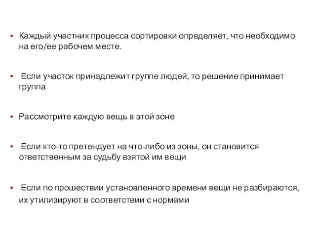 Каждый участник процесса сортировки определяет, что необходимо на его/ее рабочем