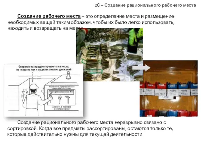 Создание рабочего места – это определение места и размещение необходимых