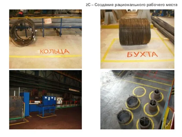 2С – Создание рационального рабочего места