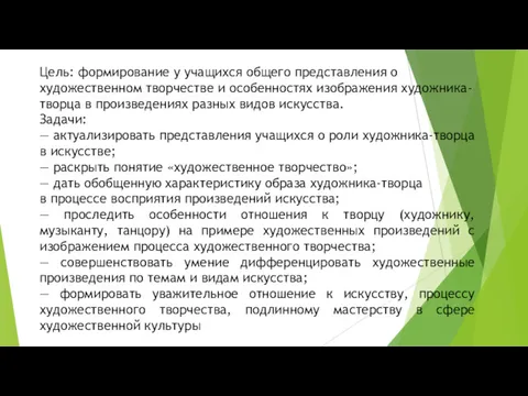 Цель: формирование у учащихся общего представления о художественном творчестве и