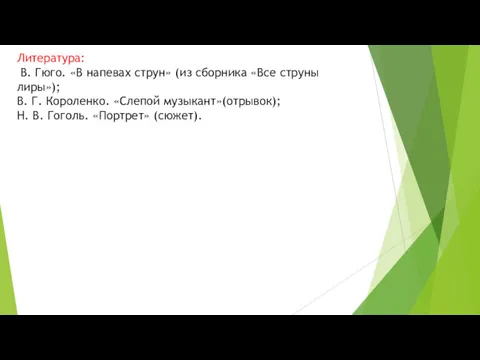 Литература: В. Гюго. «В напевах струн» (из сборника «Все струны