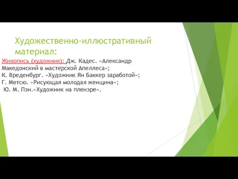 Художественно-иллюстративный материал: Живопись (художник): Дж. Кадес. «Александр Македонский в мастерской