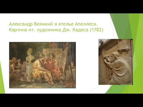 Александр Великий в ателье Апеллеса. Картина ит. художника Дж. Кадеса (1782)