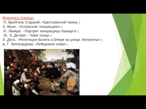 Живопись (танец): П. Брейгель Старший.«Крестьянский та­нец»; Э. Мане. «Испанские танцовщики»;