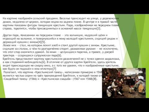 На картине изображён сельский праздник. Веселье происходит на улице, у