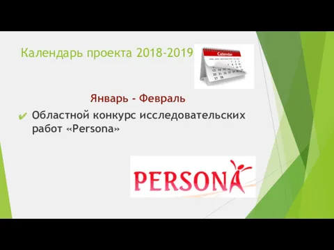 Календарь проекта 2018-2019 Январь - Февраль Областной конкурс исследовательских работ «Persona»