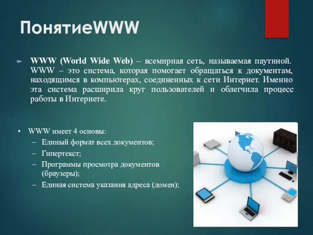 ПонятиеWWW WWW (World Wide Web) – всемирная сеть, называемая паутиной.