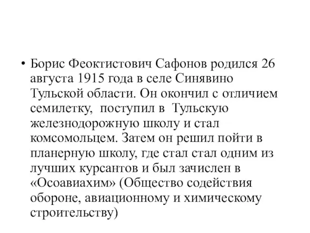 Борис Феоктистович Сафонов родился 26 августа 1915 года в селе