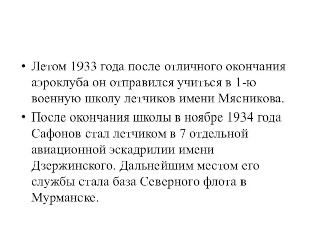 Летом 1933 года после отличного окончания аэроклуба он отправился учиться