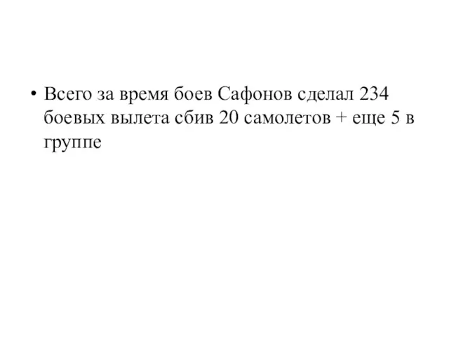 Всего за время боев Сафонов сделал 234 боевых вылета сбив