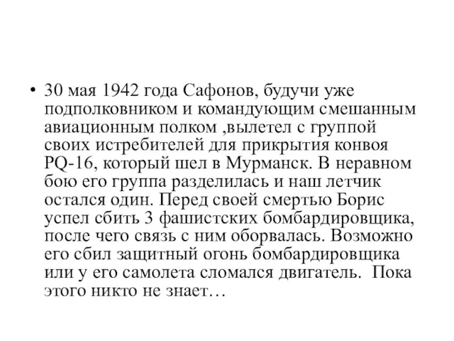 30 мая 1942 года Сафонов, будучи уже подполковником и командующим