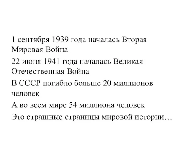 1 сентября 1939 года началась Вторая Мировая Война 22 июня