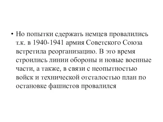 Но попытки сдержать немцев провалились т.к. в 1940-1941 армия Советского