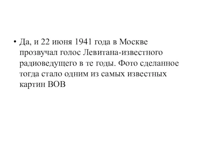 Да, и 22 июня 1941 года в Москве прозвучал голос