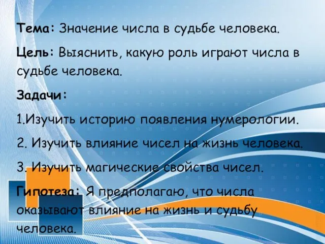 Тема: Значение числа в судьбе человека. Цель: Выяснить, какую роль