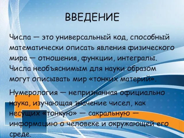 ВВЕДЕНИЕ Числа — это универсальный код, способный математически описать явления