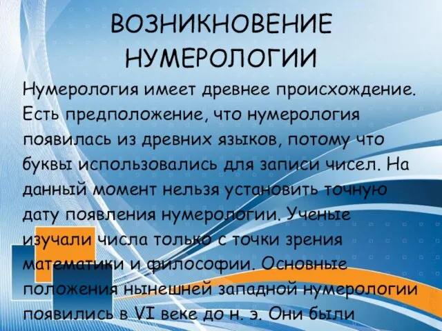 ВОЗНИКНОВЕНИЕ НУМЕРОЛОГИИ Нумерология имеет древнее происхождение. Есть предположение, что нумерология