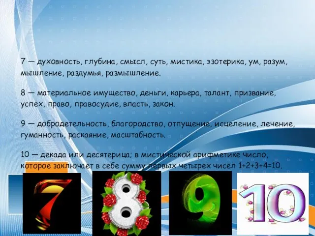 7 — духовность, глубина, смысл, суть, мистика, эзотерика, ум, разум,