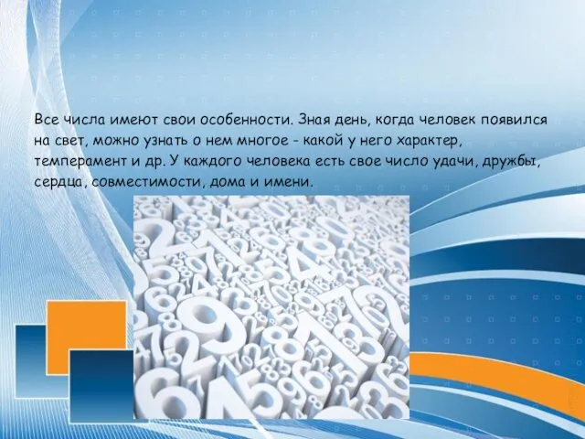 Все числа имеют свои особенности. Зная день, когда человек появился