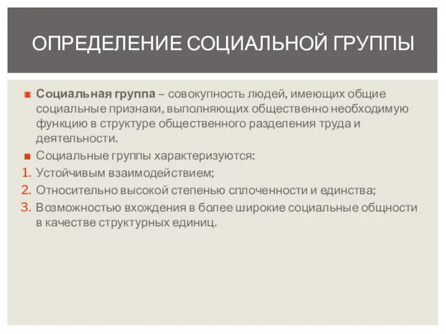 Социальная группа – совокупность людей, имеющих общие социальные признаки, выполняющих